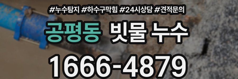 공평동 빗물 누수