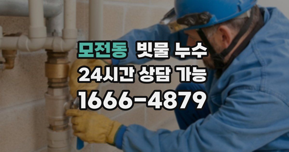 모전동 빗물 누수
