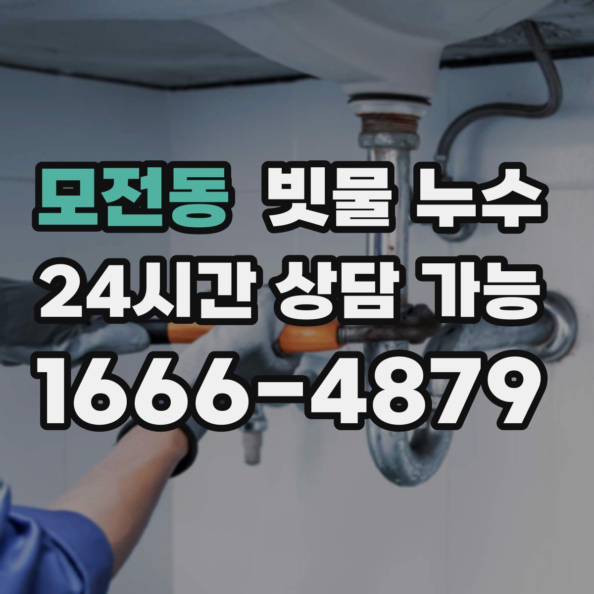 모전동 빗물 누수