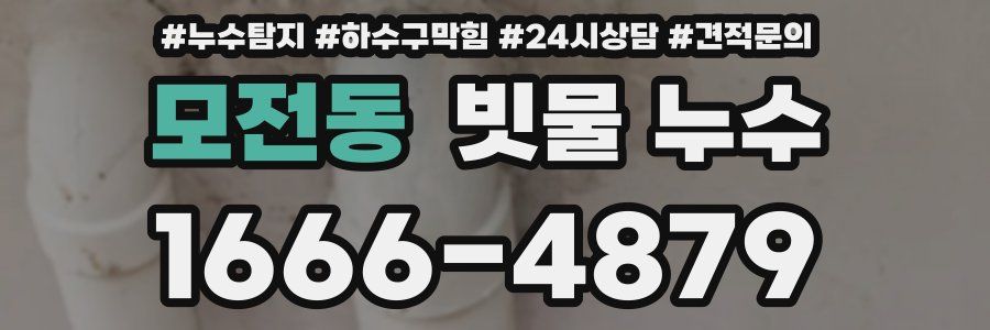 모전동 빗물 누수