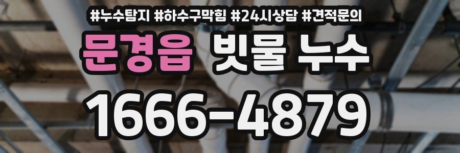 문경읍 빗물 누수