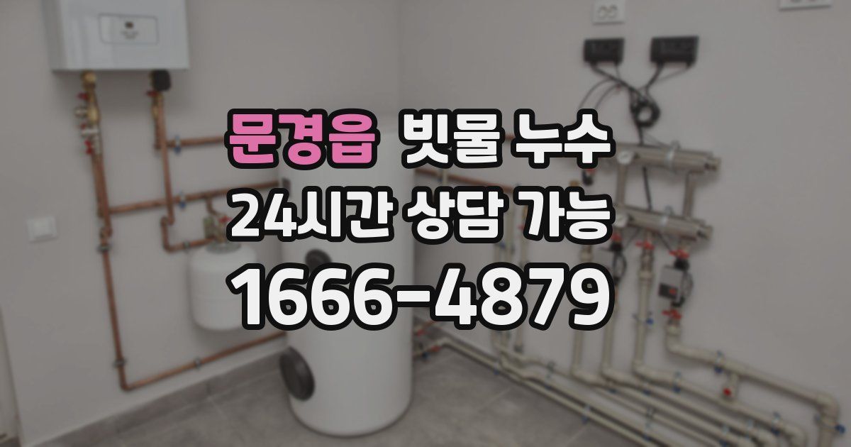 문경읍 빗물 누수