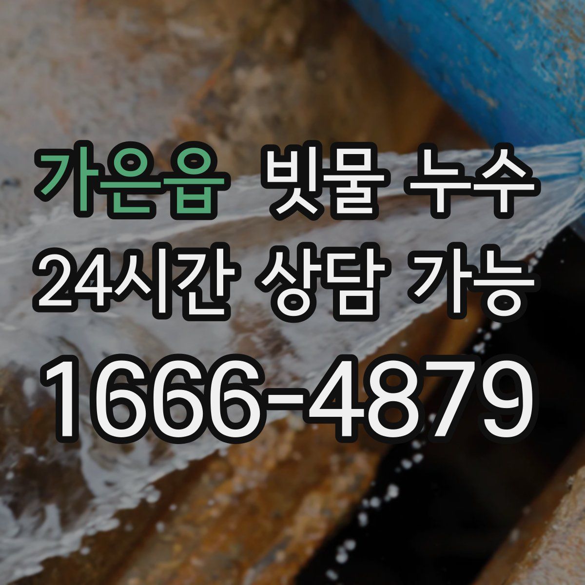 가은읍 빗물 누수