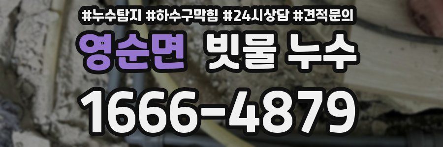 영순면 빗물 누수