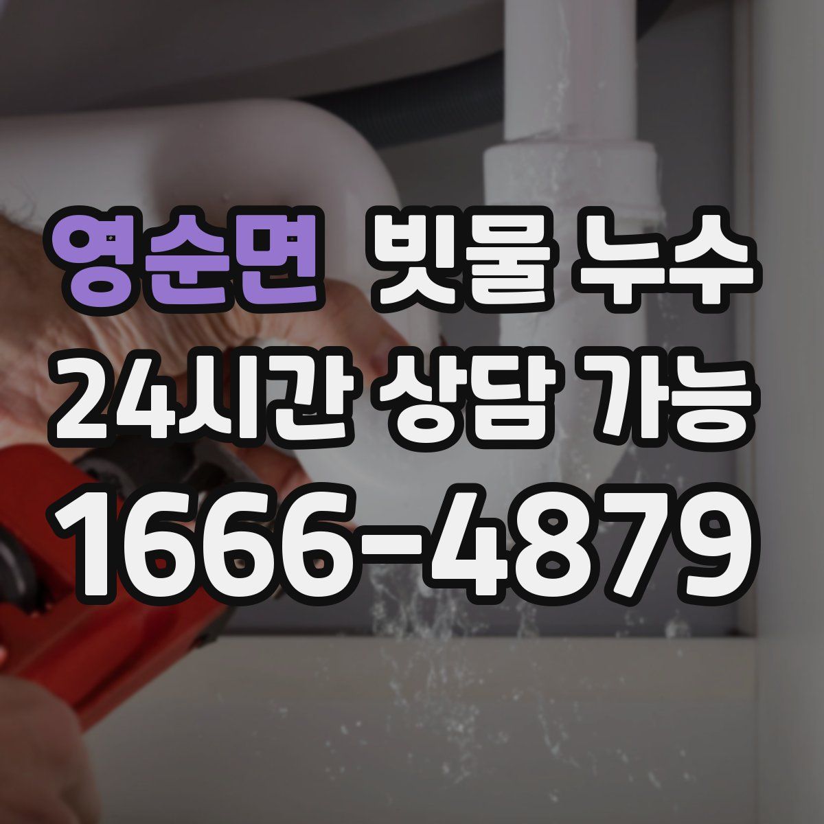 영순면 빗물 누수