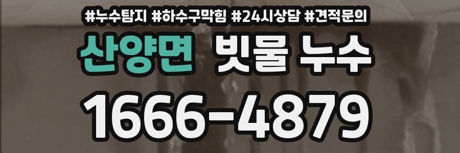산양면 빗물 누수