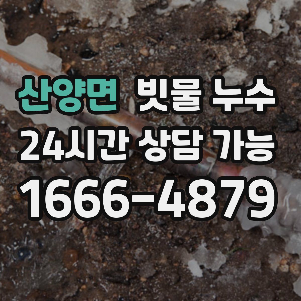 산양면 빗물 누수