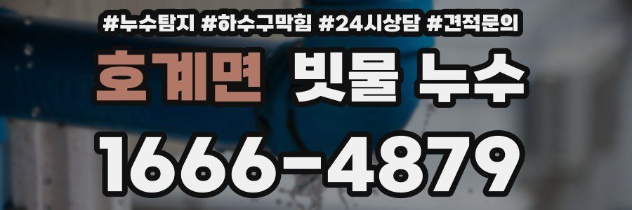 호계면 빗물 누수