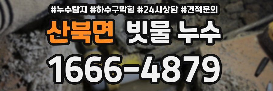 산북면 빗물 누수