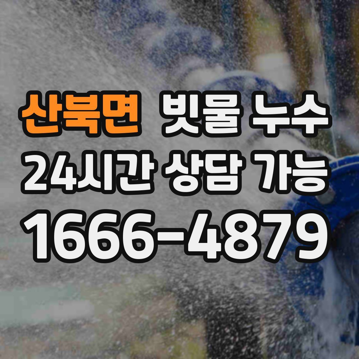산북면 빗물 누수