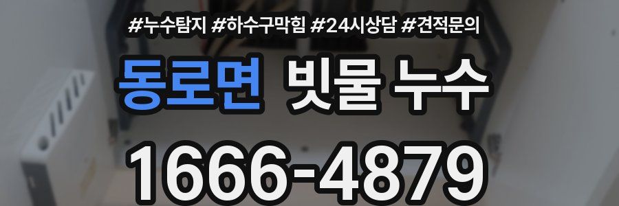 동로면 빗물 누수