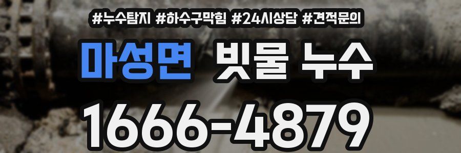 마성면 빗물 누수