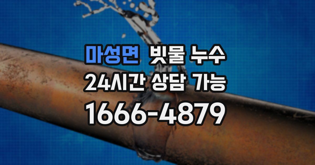 마성면 빗물 누수