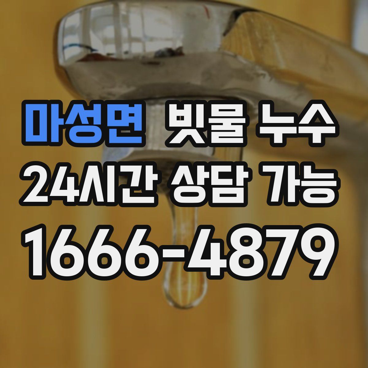 마성면 빗물 누수
