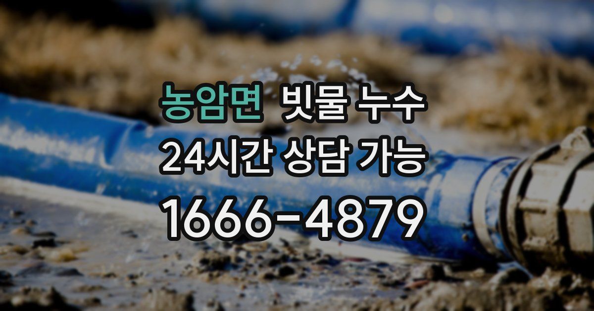 농암면 빗물 누수