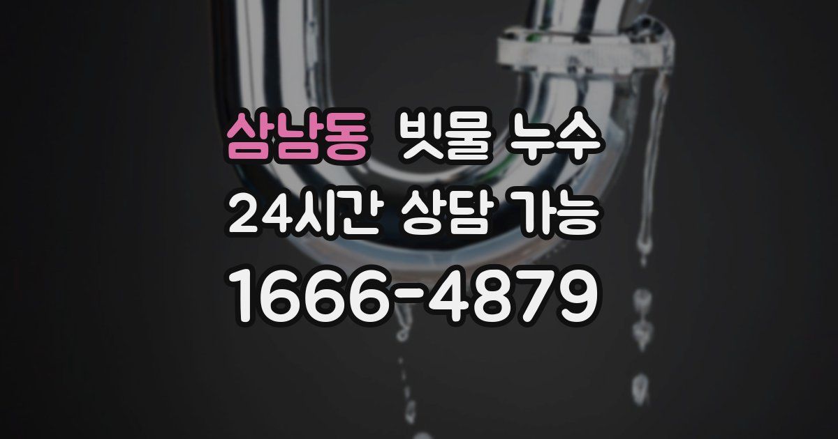 삼남동 빗물 누수