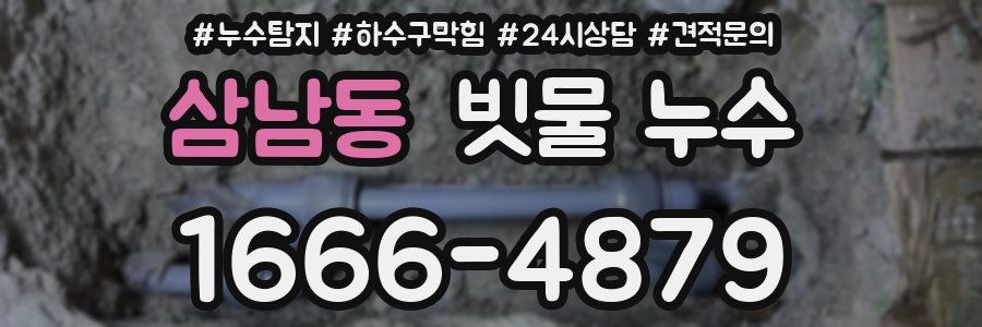 삼남동 빗물 누수