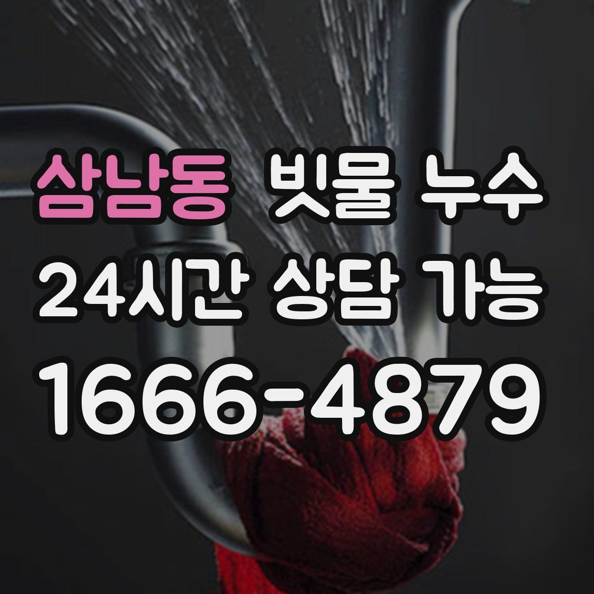 삼남동 빗물 누수