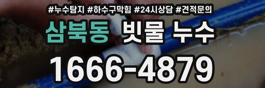 삼북동 빗물 누수