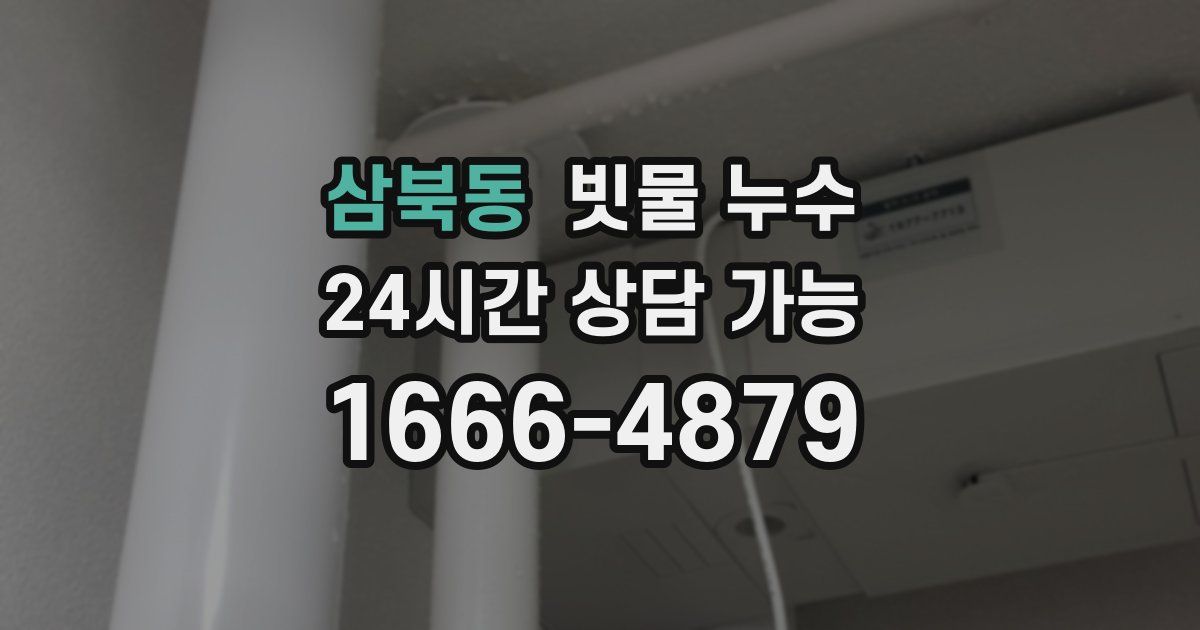 삼북동 빗물 누수