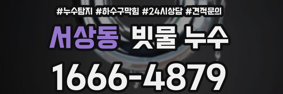 서상동 빗물 누수