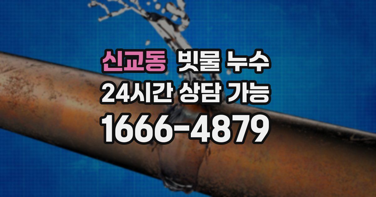 신교동 빗물 누수