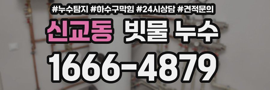 신교동 빗물 누수