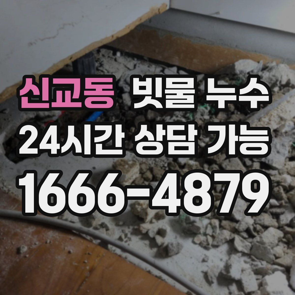 신교동 빗물 누수