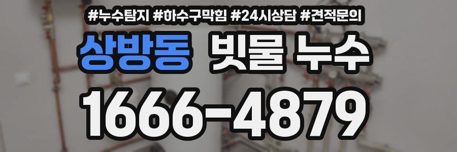 상방동 빗물 누수