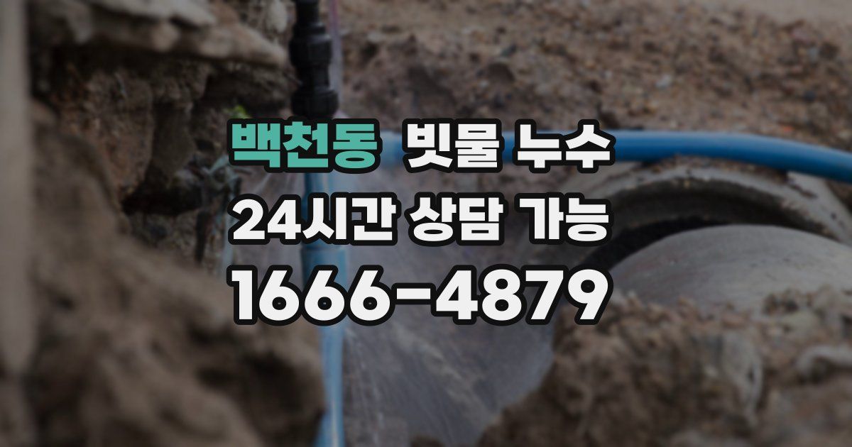 백천동 빗물 누수