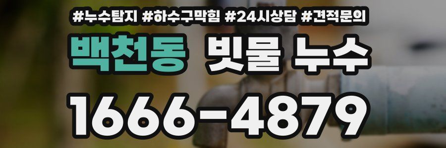 백천동 빗물 누수