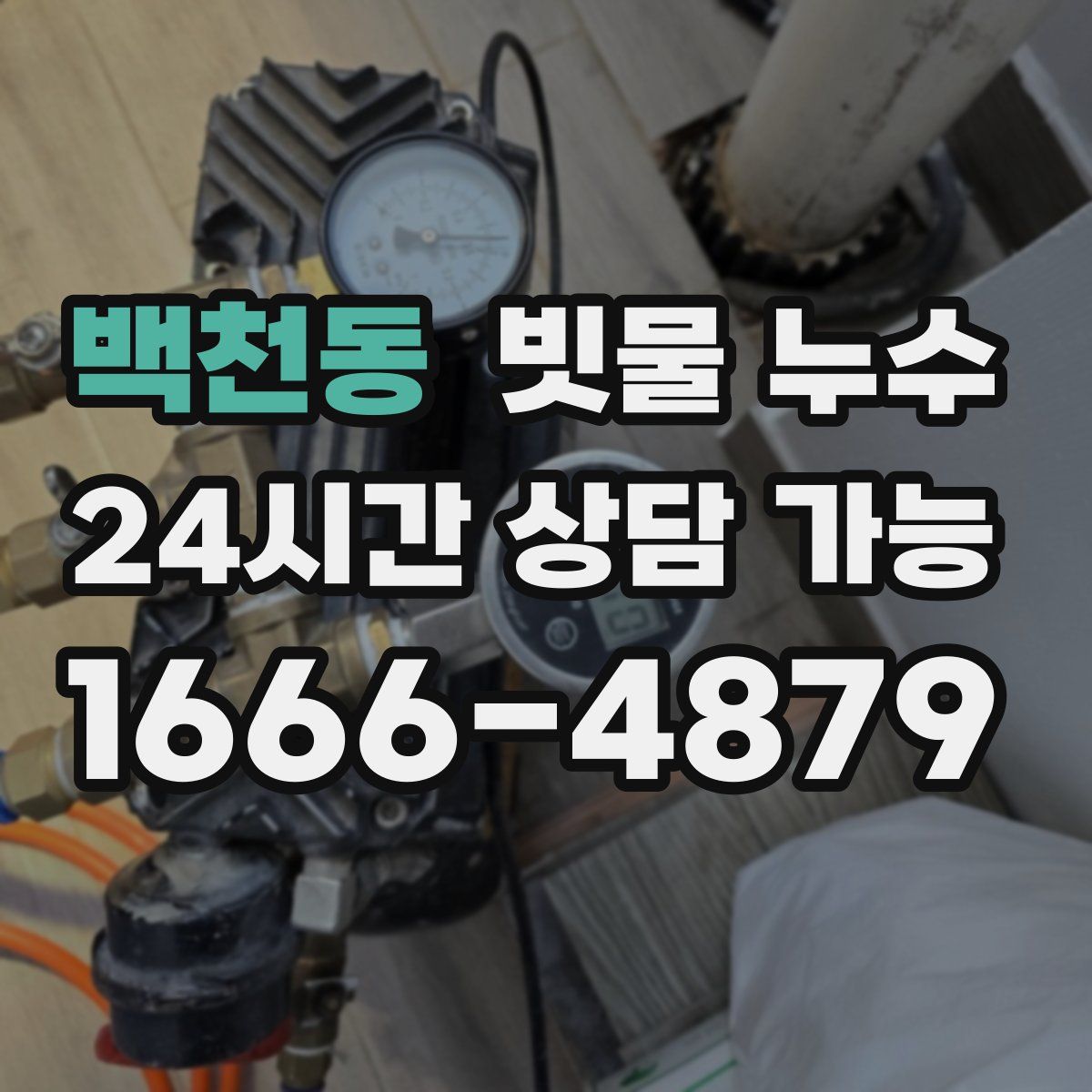 백천동 빗물 누수