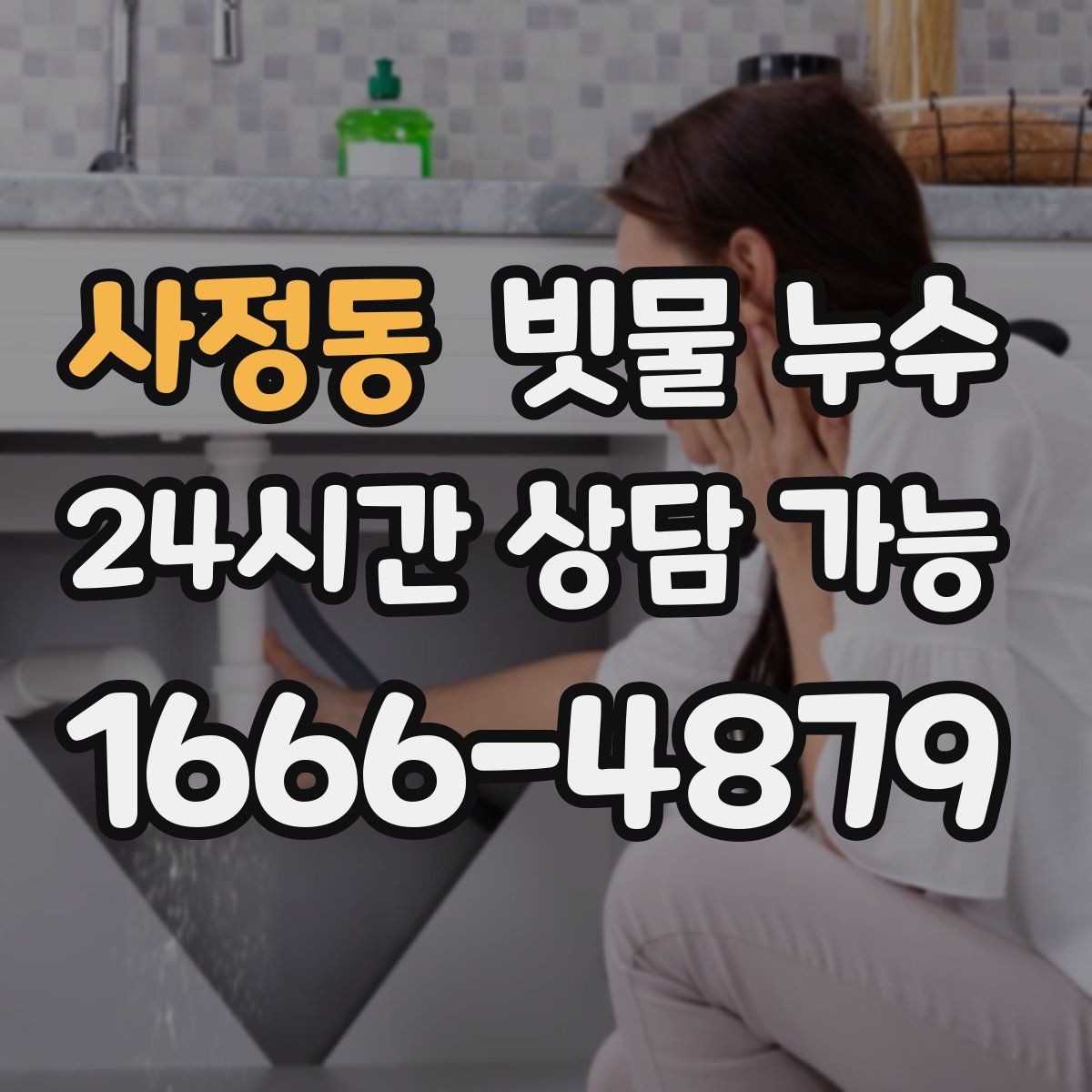 사정동 빗물 누수