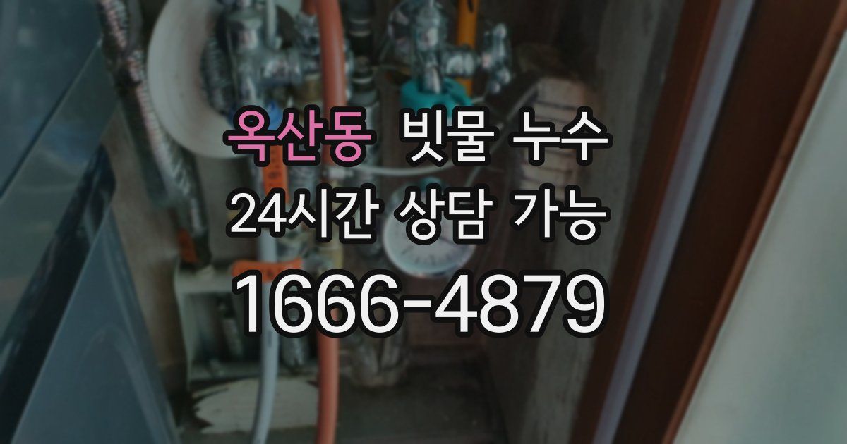 옥산동 빗물 누수