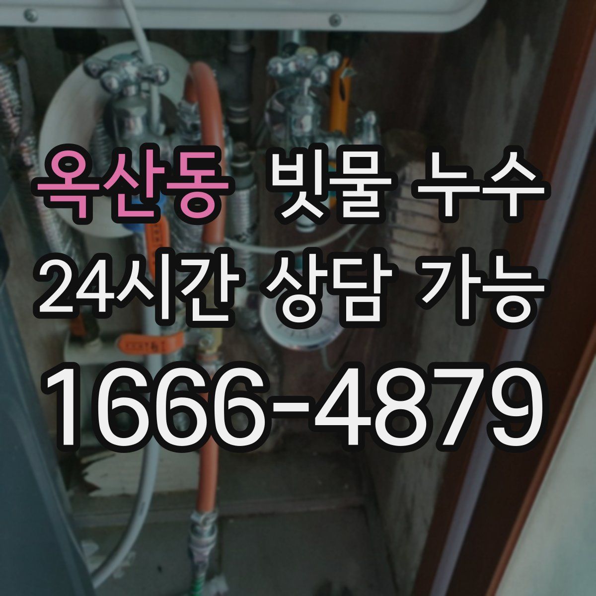 옥산동 빗물 누수