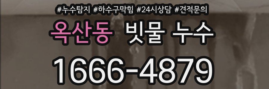옥산동 빗물 누수