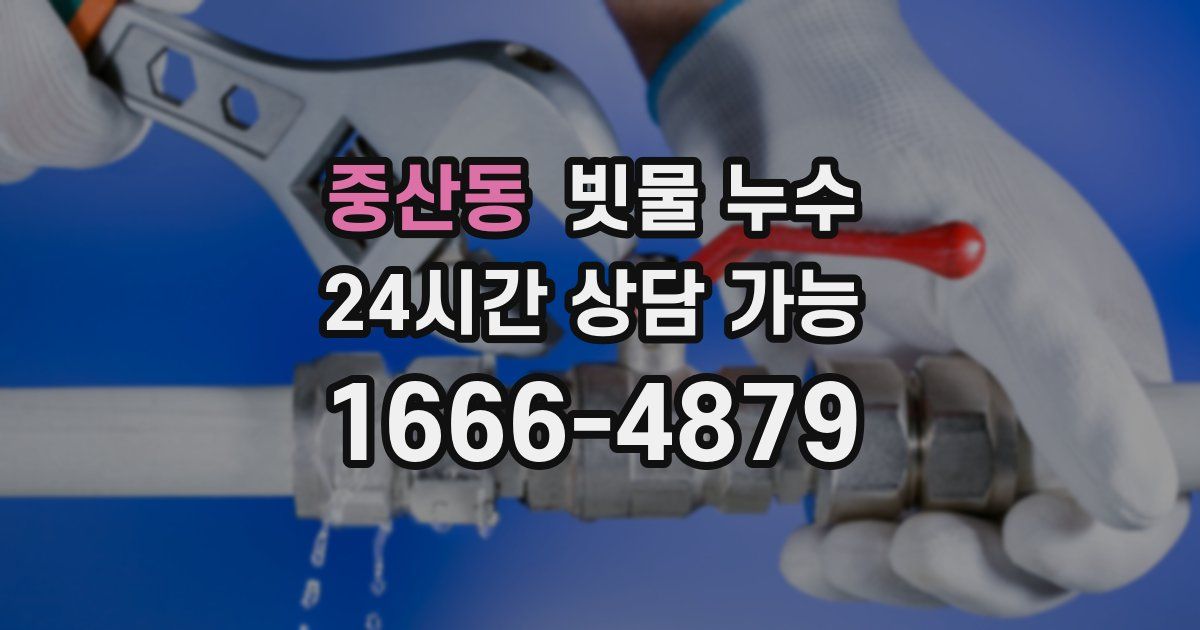 중산동 빗물 누수