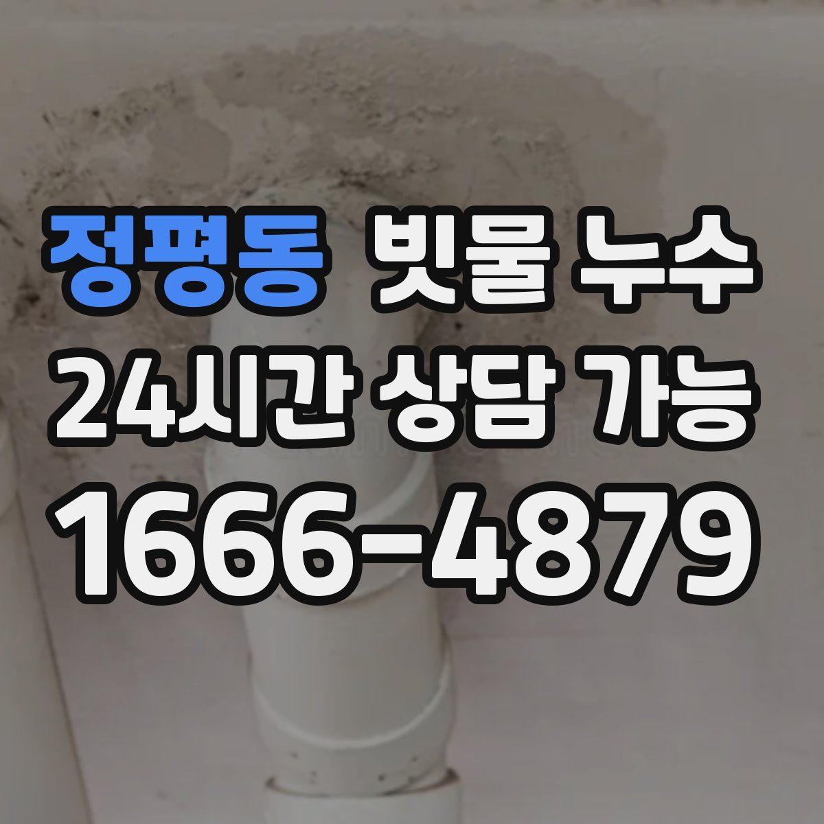 정평동 빗물 누수
