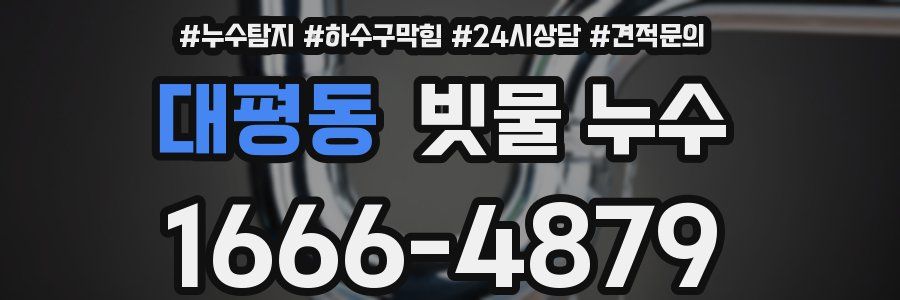 대평동 빗물 누수