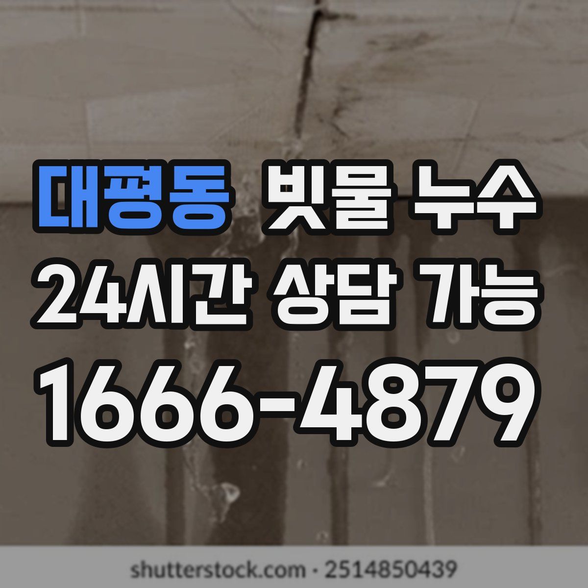 대평동 빗물 누수