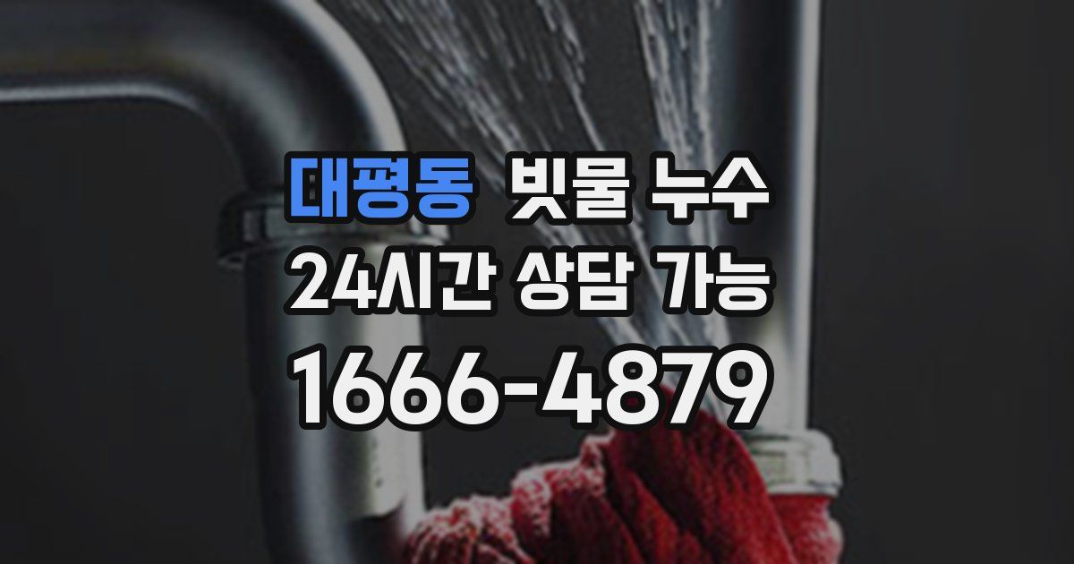 대평동 빗물 누수