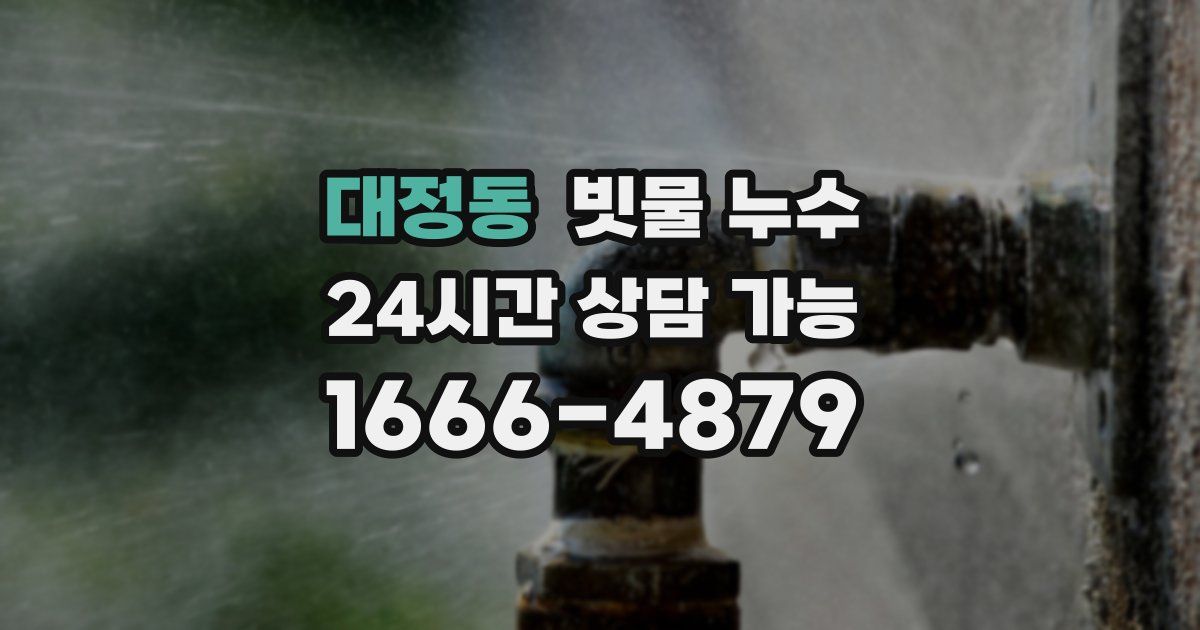 대정동 빗물 누수