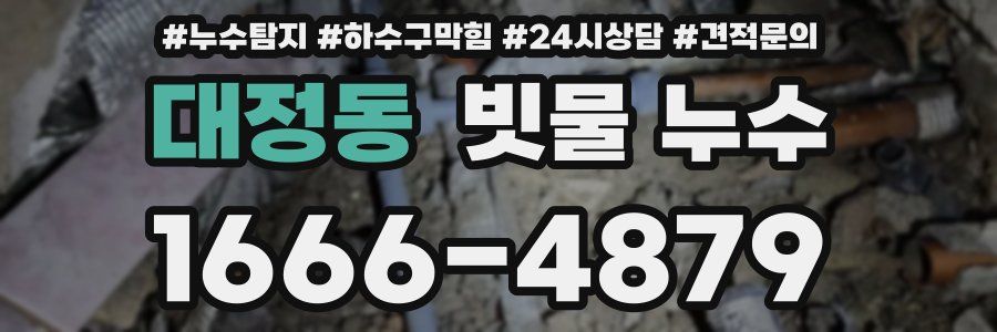 대정동 빗물 누수