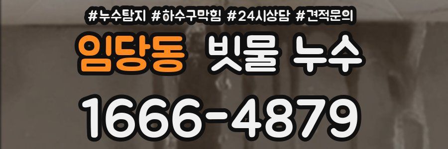 임당동 빗물 누수