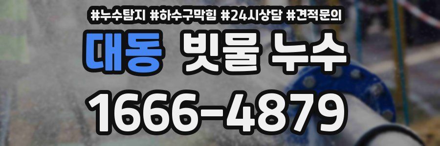 대동 빗물 누수