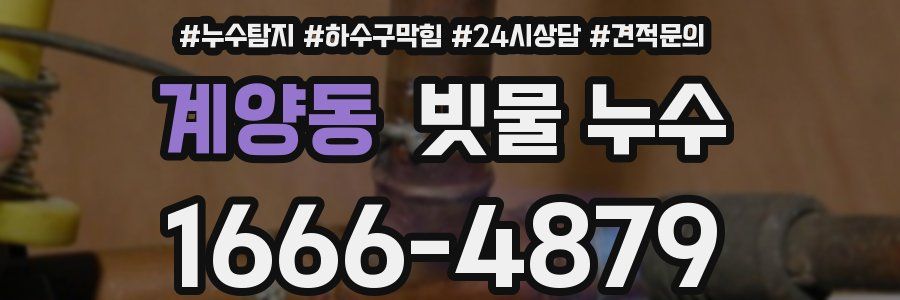 계양동 빗물 누수