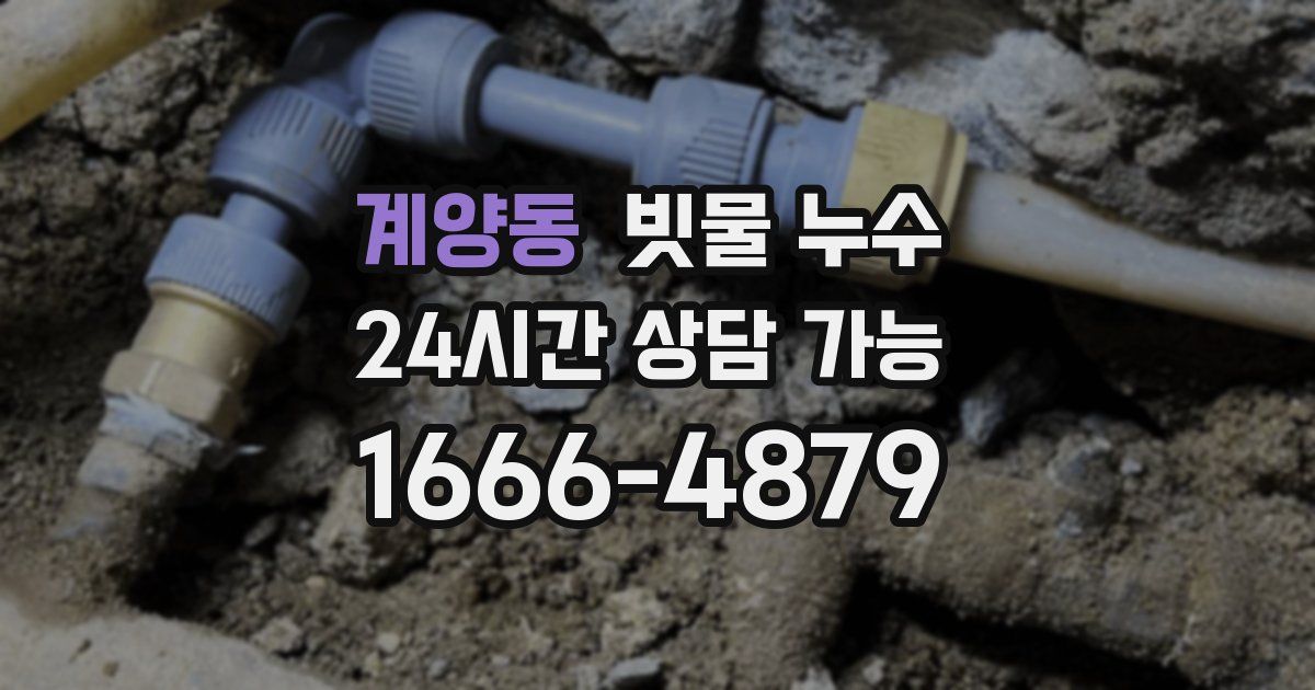 계양동 빗물 누수