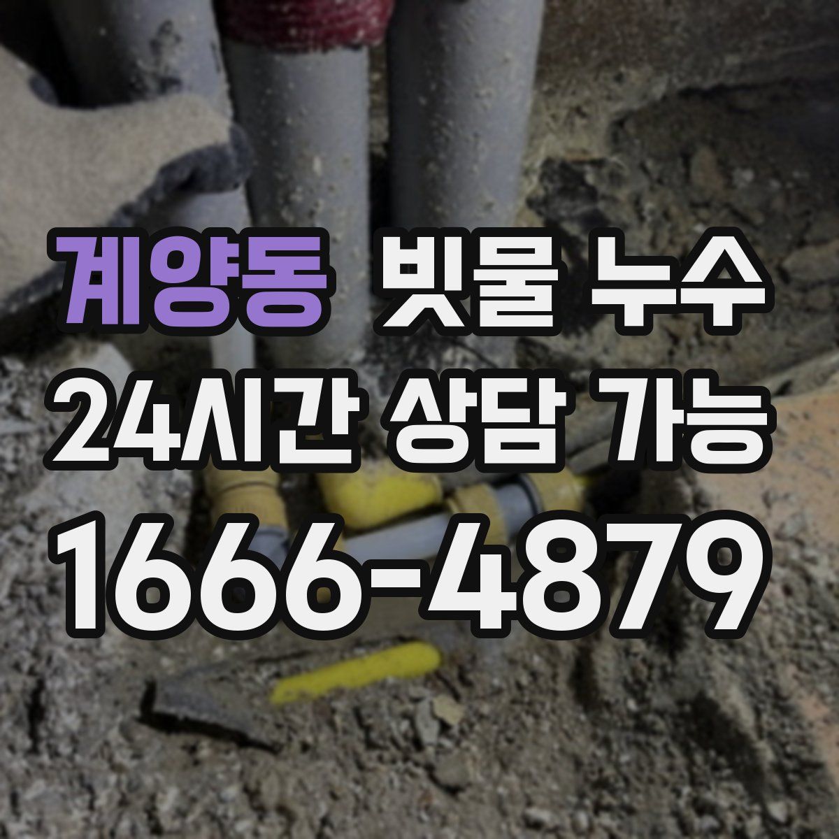 계양동 빗물 누수