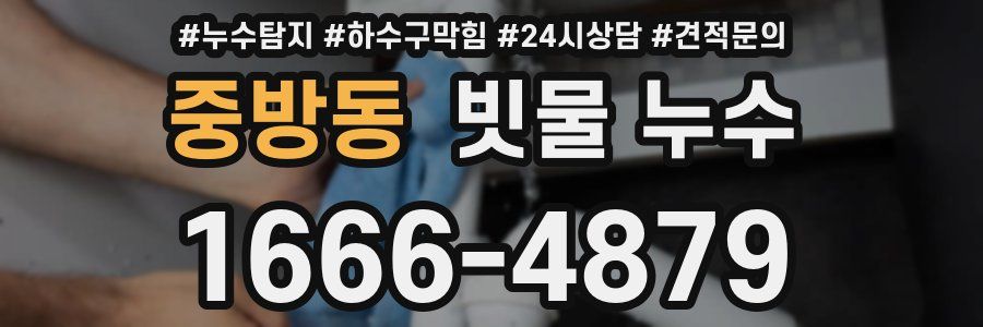 중방동 빗물 누수