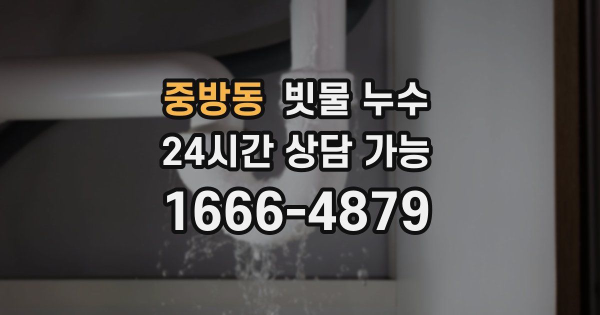 중방동 빗물 누수